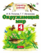 Ивченкова. Окружающий мир. 4 кл. В 2-х. Часть 1. Уч. пос. (ФГОС).