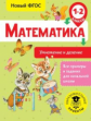 Позднева. Математика. Умножение и деление. 1-2 кл.