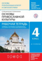 Воскресенский. Основы православной культуры. 4-5 кл. Р/т. РИТМ. (ФГОС). /Шапошникова