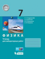 Генденштейн. Физика. 7 класс. Тетрадь для лабораторных работ