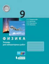 Генденштейн. Физика. 9 класс. Тетрадь для лабораторных работ