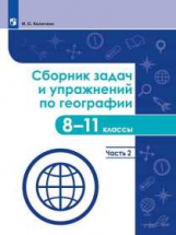 Колечкин. Сборник задач и упражнений по географии. 8-11 классы. Часть 2