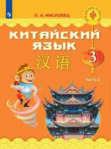 Масловец. Китайский язык. 3 класс. В двух частях. Часть 2. Учебное пособие