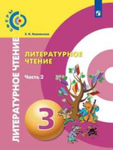 Новлянская. Литературное чтение. 3 класс. В двух частях. Часть 2. Учебник. /Сферы