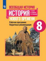 Коваль. Всеобщая история. история Нового времени. Поурочные рекомендации. Рабочая программа. 8 класс