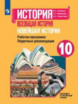 Несмелова. История. Всеобщая история. Новейшая история. Поурочные рекомендации. Рабочая программа. 1