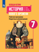 Коваль. Всеобщая история. история Нового времени. Поурочные рекомендации. Рабочая программа. 7 класс