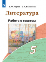 Чертов. Литература. Работа с текстом. 5 класс