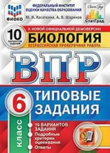 Касаткина. ВПР. ФИОКО. СТАТГРАД. Биология. 6 кл. 10 вариантов. ТЗ. ФГОС