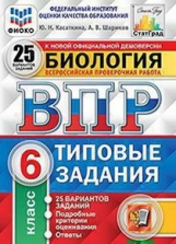 Касаткина. ВПР. ФИОКО. СТАТГРАД. Биология. 6 кл. 25 вариантов. ТЗ. ФГОС