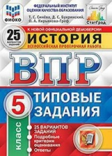 Синёва. ВПР. ФИОКО. СТАТГРАД. История. 5 кл. 25 вариантов. ТЗ.