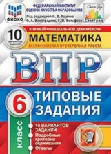 Ященко. ВПР. ФИОКО. СТАТГРАД. Математика. 6 кл. 10 вариантов. ТЗ. ФГОС