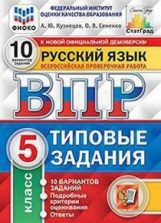 Кузнецов. ВПР. ФИОКО. СТАТГРАД. Русский язык. 5 кл. 10 вариантов. ТЗ. ФГОС