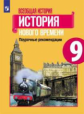 Несмелова. Всеобщая история. История Нового времени. Поурочные рекомендации. Рабочая программа. 9 кл