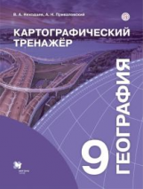 Неходцев. География. Картографический тренажёр. 9 кл. Рабочая тетрадь.