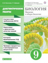 Пасечник. Биология. 9 кл. Введение в общую биологию. Диагностические работы. (ФГОС)