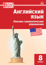 РТ Английский язык: лексико-грамматические упражнения 8 кл. (ФГОС) / Морозова.