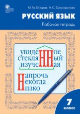 РТ Рабочая тетрадь по русскому языку 7 кл. к УМК Ладыженской. /Елецкая.