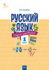 СЗ НШ Русский язык. Сборник упражнений. 1 кл. (ФГОС) /Ульянова.