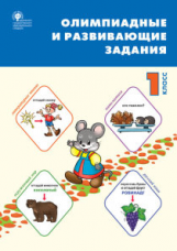 СЗ НШ Олимпиадные и развивающие задания. 1 кл. (ФГОС) /Керова.