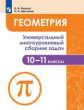 Ященко. Геометрия. Универсальный многоуровневый сборник задач 10-11 классы.