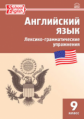 РТ Английский язык: лексико-грамматические упражнения 9 кл. (ФГОС) / Молчанова.