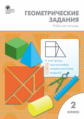 РТ Геометрические задания. 2 кл. /Жиренко.