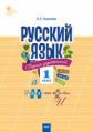 СЗ НШ Русский язык. Сборник упражнений. 1 кл. (ФГОС) /Ульянова.