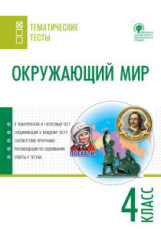 ТТ Окружающий мир. Тематические тесты.  4 кл. /Максимова.