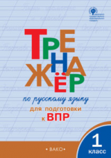 РТ Тренажёр по русскому языку для подготовки к ВПР 1 кл.  (ФГОС) /Жиренко.