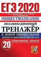 Лазебникова. ЕГЭ 2020. Обществознание. 20 вариантов. Экзаменационный тренажёр