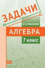 Прасолов. Алгебра. Задачи. 7 класс. ФГОС.