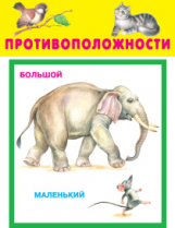 Противоположности. 20 карточек в целлофане.