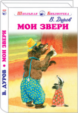 ШБ. Дуров. Мои звери.