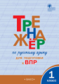 РТ Тренажёр по русскому языку для подготовки к ВПР 1 кл.  (ФГОС) /Жиренко.