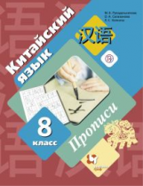 Рукодельникова. Китайский язык. Второй иностранный язык. 8 кл. Прописи. (ФГОС)