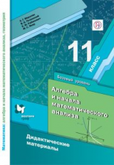 Мерзляк. Алгебра и начала математического анализа. 11 кл. Дидактические материалы. Базовый уровень.