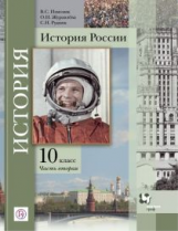 Журавлева. История России. 10 кл. Учебное пособие. Часть 2. (ФГОС)