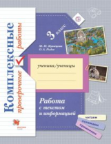 Рыдзе. Работа с текстом и информацией. Комплексные проверочные работы. 3 кл. Рабочая тетрадь. /Кузне