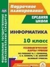 Пелагейченко. Информатика. 10 кл. Технологические карты уроков по учебнику И. Г. Семакина, Е. К. Хен