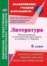 Бахтиярова. Литература. 6 класс. Рабочая программа и технологические карты уроков по уч. Меркина. (Ф