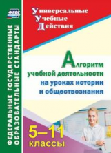 Гашук. Алгоритм учебной деятельности на уроках истории и обществознания. 5-11 классы. (ФГОС)