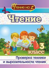 Лободина. Чтение. 3 класс. Проверка техники и выразительности чтения. (ФГОС)