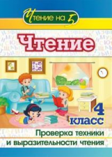 Лободина. Чтение. 4 класс. Проверка техники и выразительности чтения. (ФГОС)