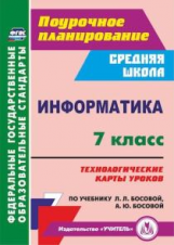 Пелагейченко. Информатика. 7 класс: технологические карты уроков по учебнику Л. Л. Босовой, А. Ю. Бо