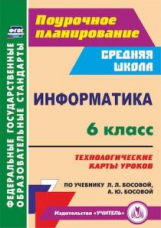 Пелагейченко. Информатика. 6 кл. Технологические карты уроков по учебнику Л. Л. Босовой, А. Ю. Босов