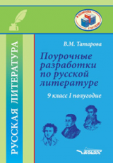 Татарова. Поурочные разработки по русской литературе. 9 класс I полугодие. Методическое пособие