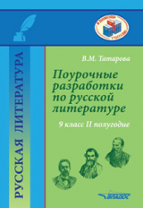 Татарова. Поурочные разработки по русской литературе. 9 класс II полугодие. Методическое пособие