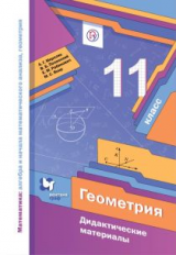 Мерзляк. Математика. Геометрия. 11 кл. Дидактический материал. Базовый уровень. (ФГОС)