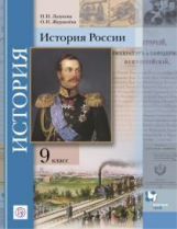 Лазукова. История России. 9 кл. Учебное пособие. (ФГОС)